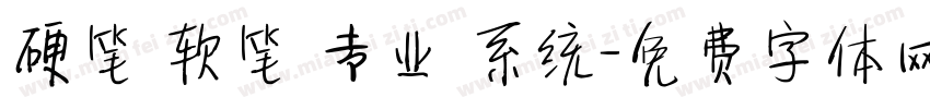 硬笔 软笔 专业 系统字体转换